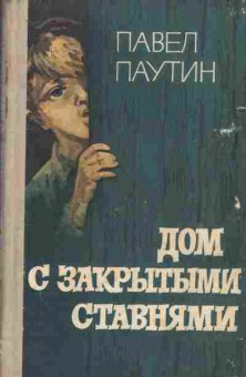 Книга Павел Паутин Дом с закрытыми ставнями, 11-1393, Баград.рф